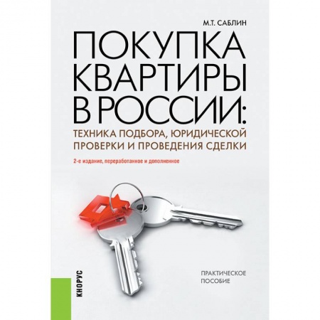 Книги, книга Покупка квартиры в России