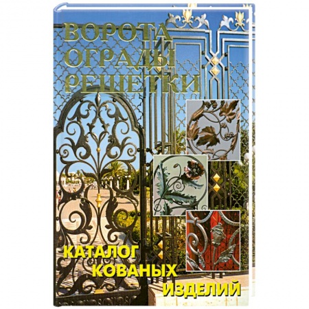 Книги, книга Ворота, ограды, решетки. Каталог кованых изделий