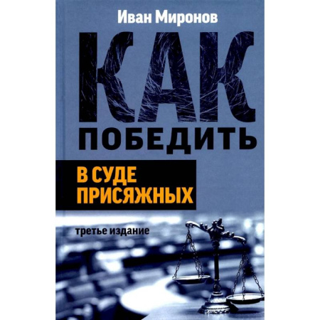 книга Как победить в суде присяжных с доставкой по Франции Общественные и гуманитарные науки, книга Как победить в суде присяжных