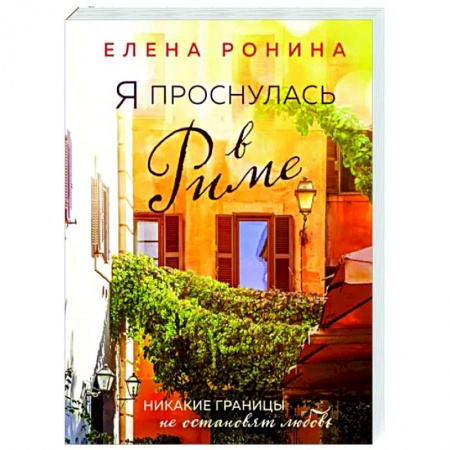 Любовный роман, книга Я проснулась в Риме