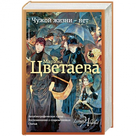 Мемуары, биографии, книга Чужой жизни - нет