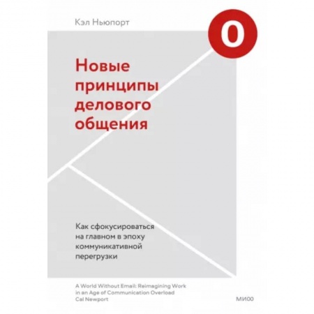 Общественные и гуманитарные науки, книга Новые принципы делового общения. Как сфокусироваться на главном в эпоху коммуникативной перегрузки