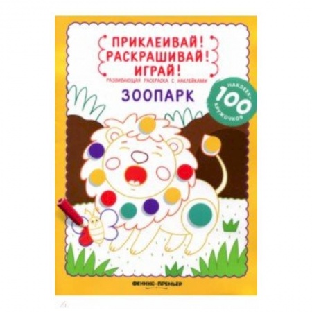 Досуг, творчество и кулинария, книга Зоопарк: книжка-раскраска с наклейками