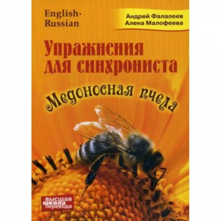 Изучение языков, книга Медоносная пчела. Упражнения для синхрониста. Самоучитель устного перевода с английского языка