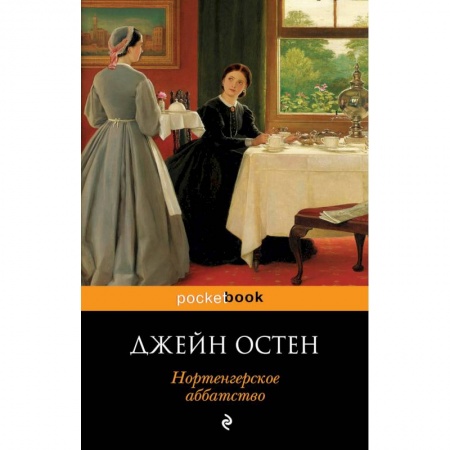 Классика, современная литература, книга Нортенгерское аббатство