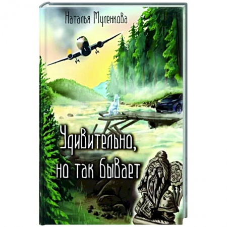 Классика, современная литература, книга Удивительно, но так бывает
