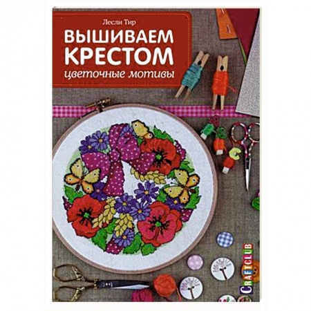 Книги, книга Вышиваем крестом: цветочные мотивы