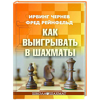 Как выигрывать в шахматы Как выигрывать в шахматы