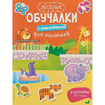 В зоопарке.Книга с наклейками