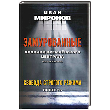 Замурованные: Хроники Кремлевского централа. Свобода строгого режима Замурованные: Хроники Кремлевского централа. Свобода строгого режима