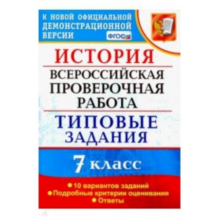 Школьникам и абитуриентам, книга ВПР История. 7 класс. Типовые задания. 10 вариантов заданий. Подробные критерии оценивания. ФГОС