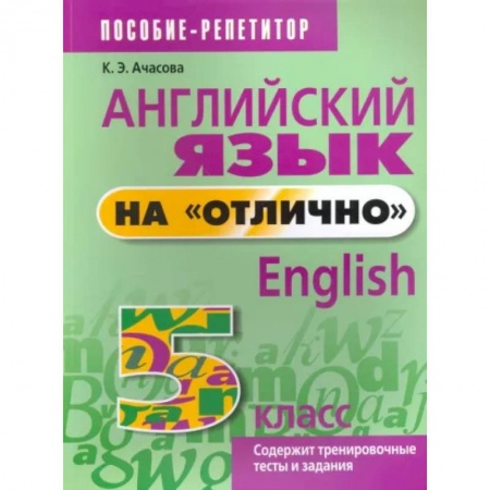 Школьникам и абитуриентам, книга Английский язык на 'отлично'. 5 класс. Пособие для учащихся
