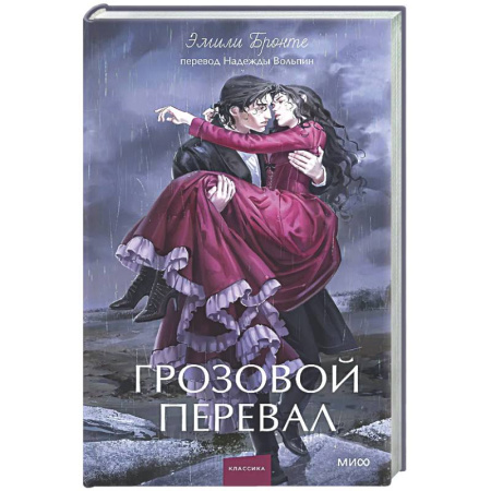 Классика, современная литература, книга Грозовой перевал