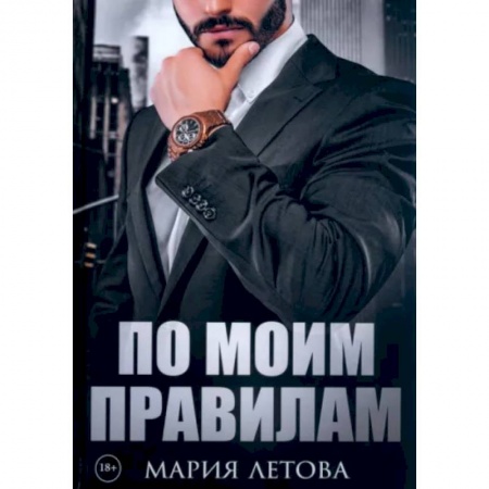 Любовный роман, книга По моим правилам