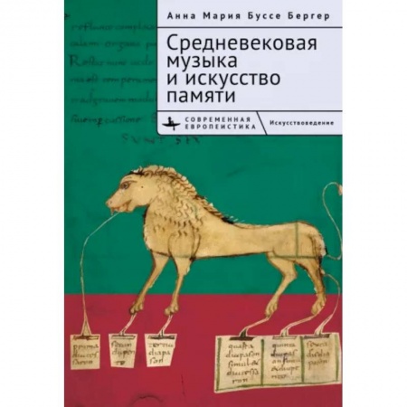 Культура, искусство, книга Средневековая музыка и искусство памяти