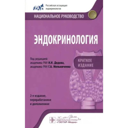 Специальная медицина, книга Эндокринология. Национальное руководство. Краткое издание