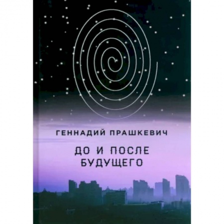 Классика, современная литература, книга До и после будущего