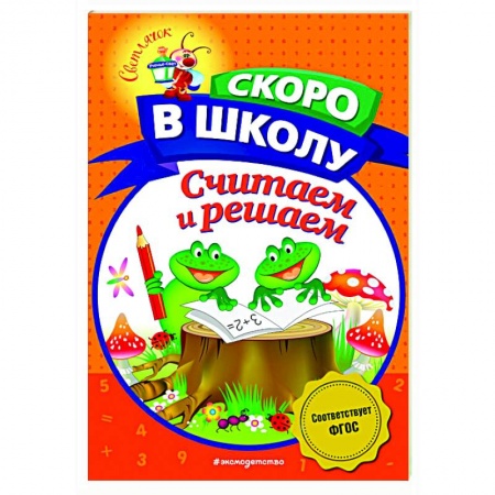 Дошкольникам, книга Считаем и решаем