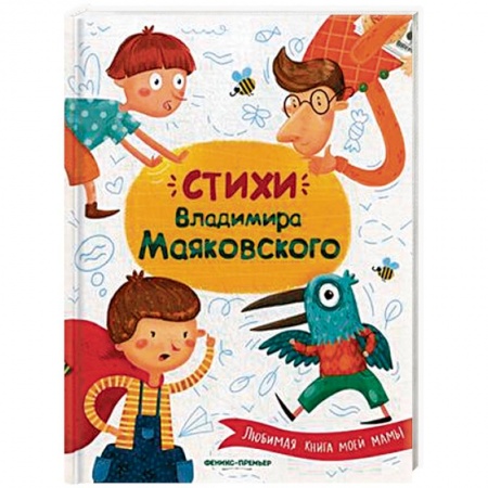 Поэзия для детей, книга Стихи Владимира Маяковского