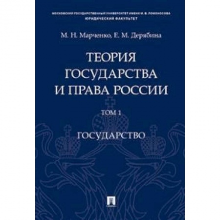Студентам и аспирантам, книга Теория государства и права России. В 2-х томах. Том 1. Государство. Учебное пособие
