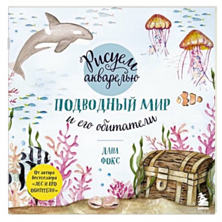 книга Рисуем акварелью. Подводный мир и его обитатели с доставкой по Франции Культура, искусство, книга Рисуем акварелью. Подводный мир и его обитатели