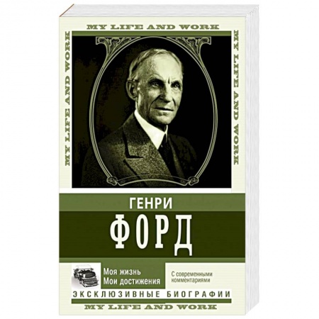 Мемуары, биографии, книга Моя жизнь. Мои достижения. С современными комментариями
