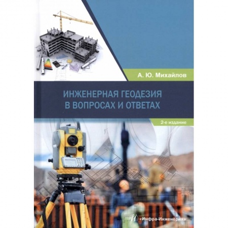 Книги, книга Инженерная геодезия в вопросах и ответах
