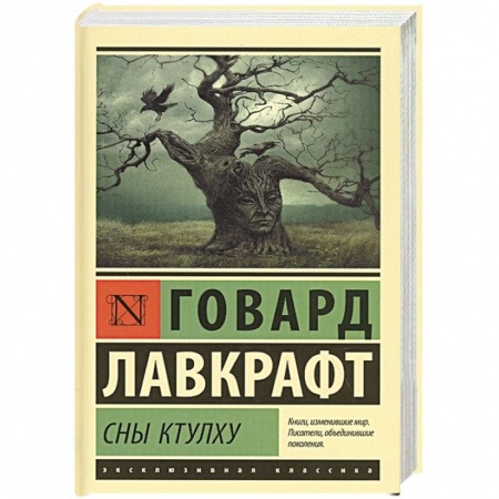 Фантастика, фэнтези, книга Сны Ктулху