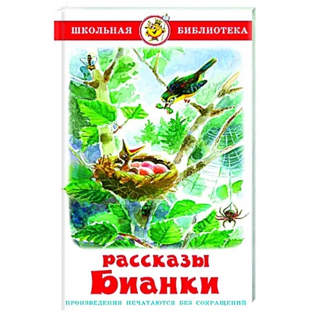 Книги для дошкольников (4-6 лет), книга Рассказы Бианки