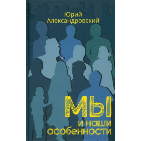 Общественные и гуманитарные науки, книга Мы и наши особенности