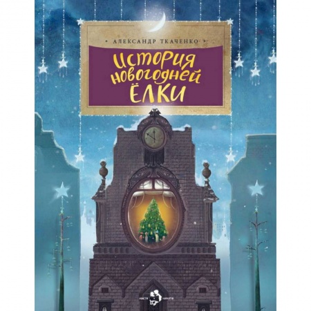 Познавательная литература, книга История новогодней елки