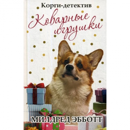 Классика, современная литература, книга Корги-детектив: коварные игрушки