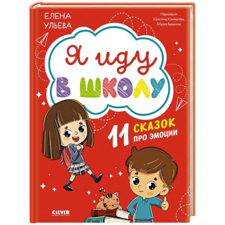 Сказки, книга Я иду в школу. 11 сказок про эмоции