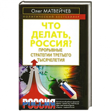 Книги, книга Что делать, Россия? Прорывные стратегии третьего тысячелетия