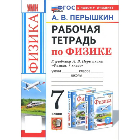 Школьникам и абитуриентам, книга Физика. 7 класс. Рабочая тетрадь к учебнику А. В. Перышкина. ФГОС
