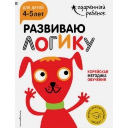 Досуг, творчество и кулинария, книга Развиваю логику. Для детей 4-5 лет (с наклейками)