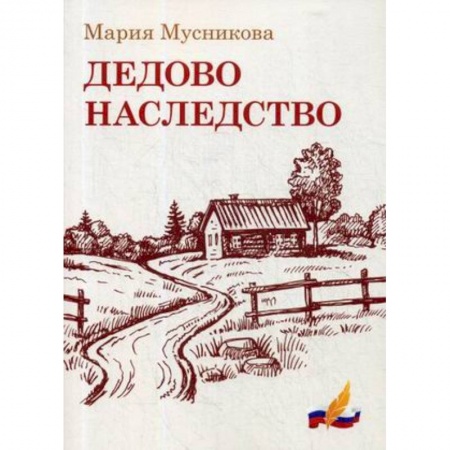 Классика, современная литература, книга Дедово наследство
