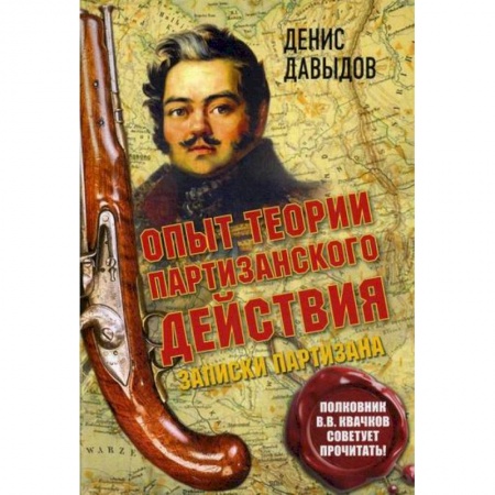 Мемуары, биографии, книга Опыт теории партизанского действия
