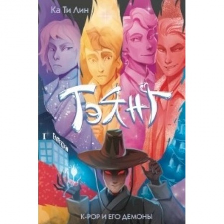 Классика, современная литература, книга Тэянг. К-РОР и его демоны