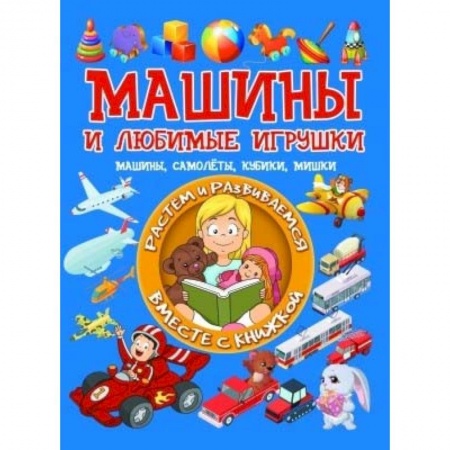 Книги для самых маленьких (0-3 года), книга Машины и любимые игрушки. Машины, самолёты, кубики, мишки