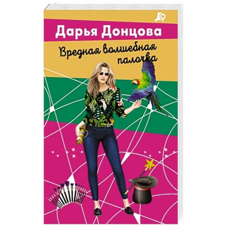 Детективы, триллеры, книга Вредная волшебная палочка