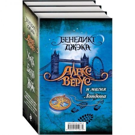 Фантастика, фэнтези, книга Алекс Верус и магия Лондона (комплект из 3 книг)