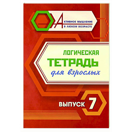 Общественные и гуманитарные науки, книга Логическая тетрадь для взрослых. Вып. 7