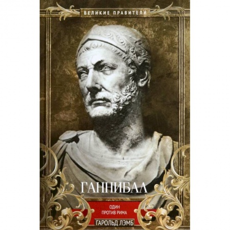 Мемуары, биографии, книга Ганнибал. Один против Рима