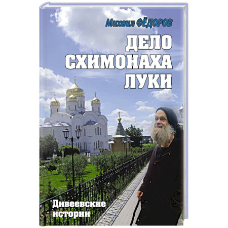 Классика, современная литература, книга Дело схимонаха Луки. Дивеевские истории