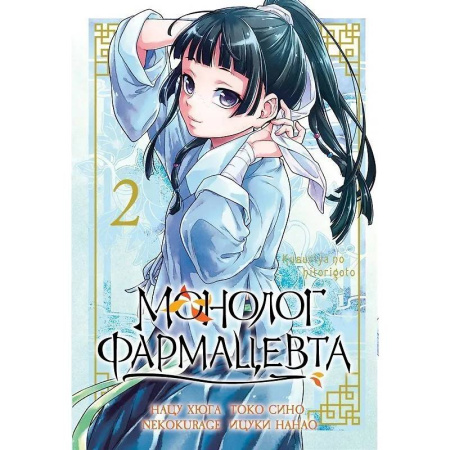 Развлечения. Праздники. Юмор, книга Монолог Фармацевта. The Apothecary Diaries. Том 2