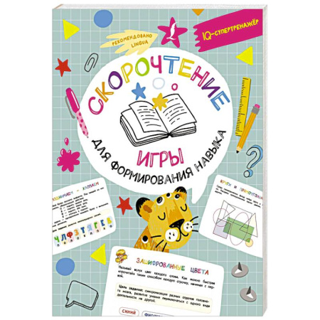 Дошкольникам, книга Скорочтение. Игры для формирования навыка