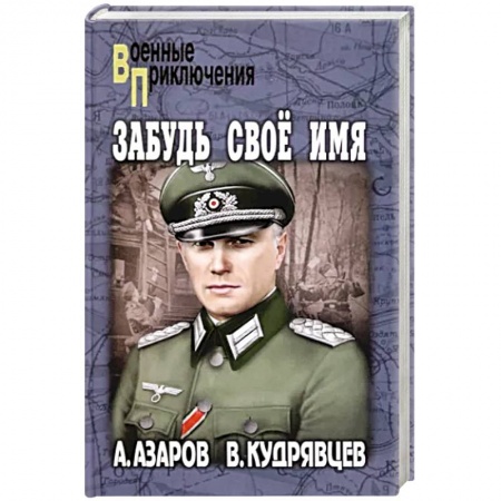 Детективы, триллеры, книга Забудь свое имя