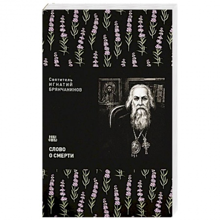 Христианство, книга Слово о смерти