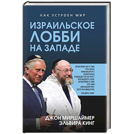 Публицистика, книга Израильское лобби на Западе